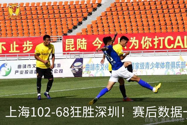 上海102-68狂胜深圳！赛后数据一目了然，不是拉塞尔，头号功臣是他