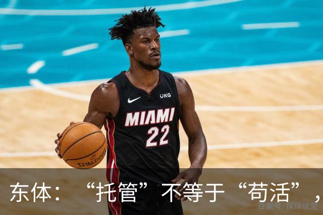 东体：“托管”不等于“苟活”，津门虎需更多资金支持