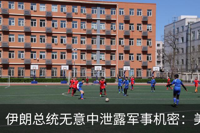 伊朗总统无意中泄露军事机密：美国以色列致死1500名导弹兵