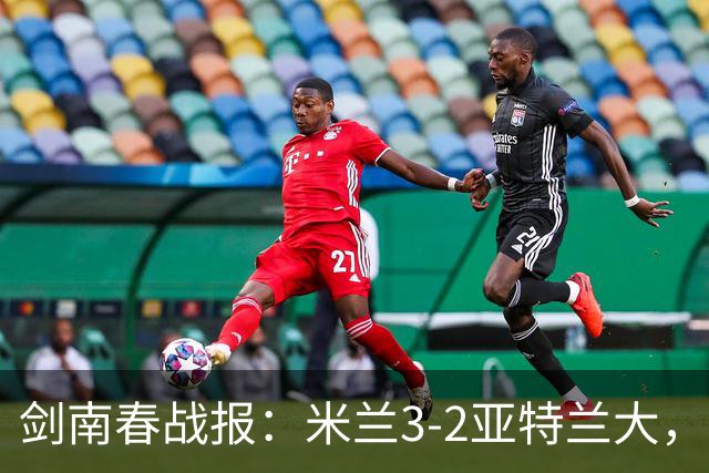 剑南春战报：米兰3-2亚特兰大，拉比奥建功，拉莫斯点射