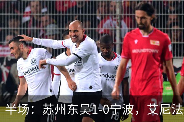 半场：苏州东吴1-0宁波，艾尼法破门