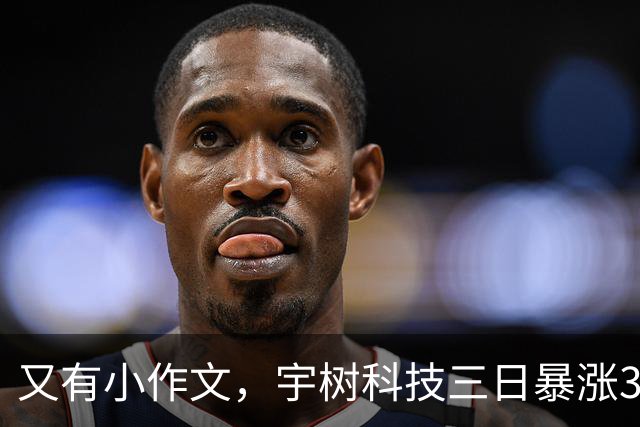 又有小作文，宇树科技三日暴涨32%，股民emol了：泡沫严重