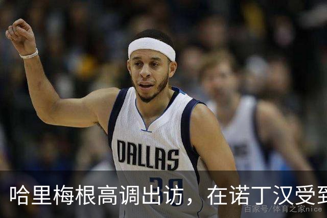 哈里梅根高调出访，在诺丁汉受到热烈欢迎，“伪王室巡演”引争议