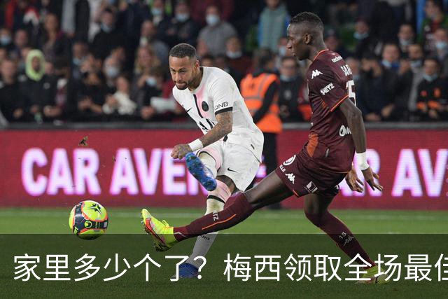 家里多少个了？梅西领取全场最佳球员奖杯