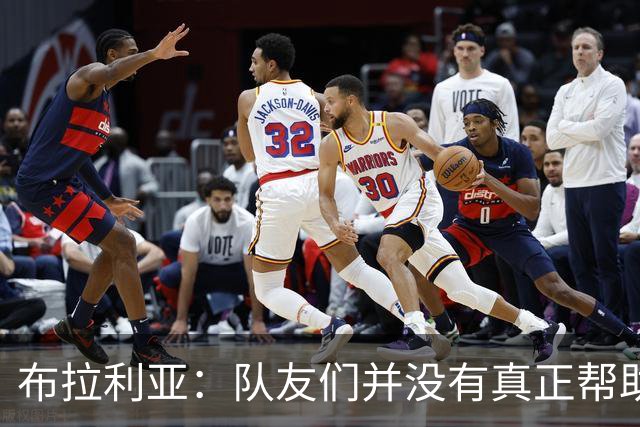 布拉利亚：队友们并没有真正帮助何塞普-马丁内斯化解问题