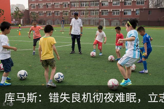 库马斯：错失良机彻夜难眠，立志为利物浦锋线拼尽全力