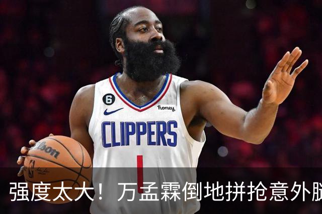 强度太大！万孟霖倒地拼抢意外腿部抽筋