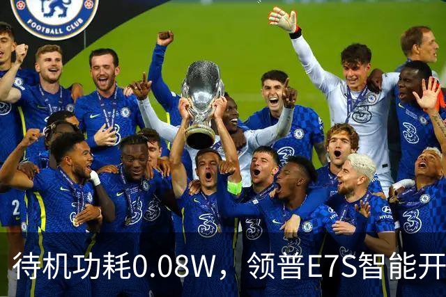 待机功耗0.08W，领普E7S智能开关32元起众筹