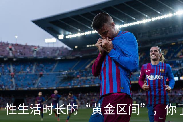 性生活时长的“黄金区间”，你了解吗？