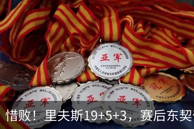 惜败！里夫斯19+5+3，赛后东契奇走向掘金替补席，去找约基奇