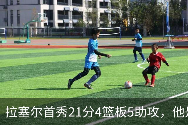 拉塞尔首秀21分4篮板5助攻，他是真核，还是豪华拼图？