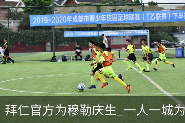 拜仁官方为穆勒庆生 一人一城为拜仁出场710次