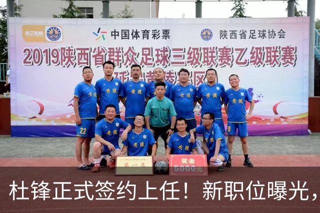 杜锋正式签约上任！新职位曝光，携手心仪名帅，薪资报酬首次公开