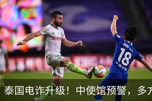 泰国电诈升级！中使馆预警，多方暗中勾结，重点盯上这两类中国人