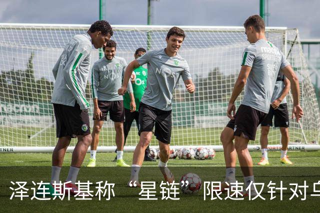 泽连斯基称“星链”限速仅针对乌克兰 已掌握证据
