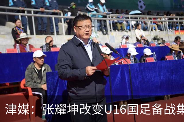 津媒：张耀坤改变U16国足备战集训习惯，对海外队员“弹性征召”
