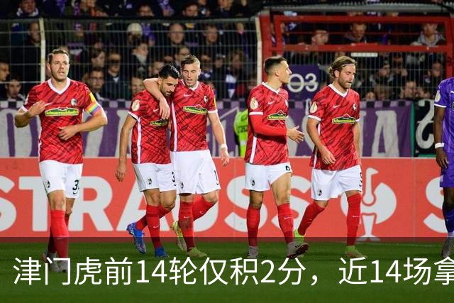 津门虎前14轮仅积2分，近14场拿到29分同期与国安并列最高