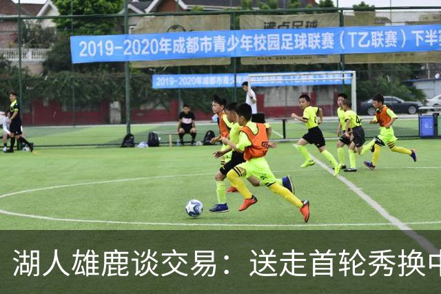 湖人雄鹿谈交易：送走首轮秀换中锋，消息人士却泼冷水