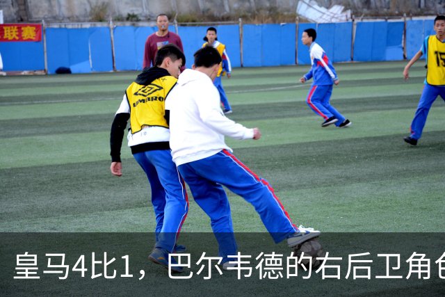 皇马4比1，巴尔韦德的右后卫角色为何值得多看一眼