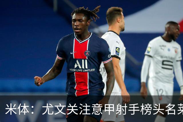 米体：尤文关注意甲射手榜头名莱蒙多，不排除冬季签下他的可能
