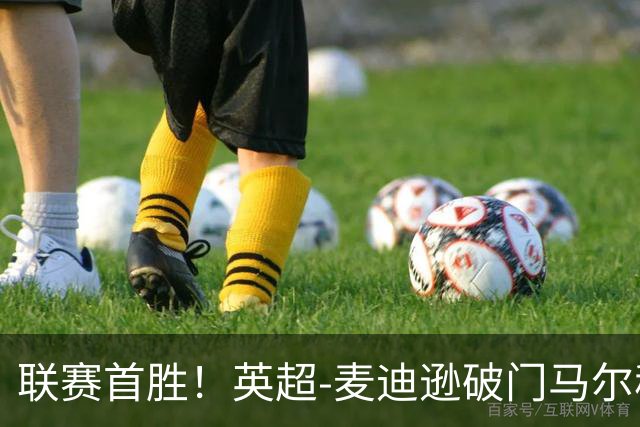 联赛首胜！英超-麦迪逊破门马尔穆什建功 热刺3-1考文垂