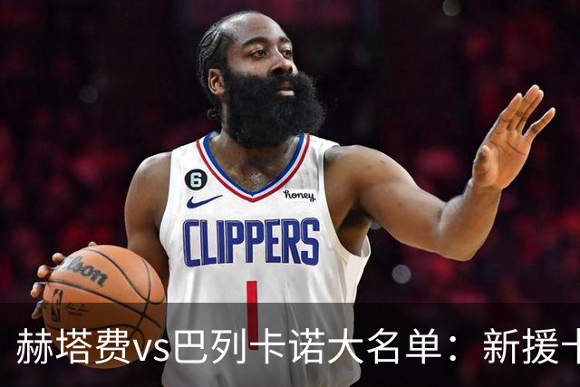 赫塔费vs巴列卡诺大名单：新援卡瓦哈尔入选！