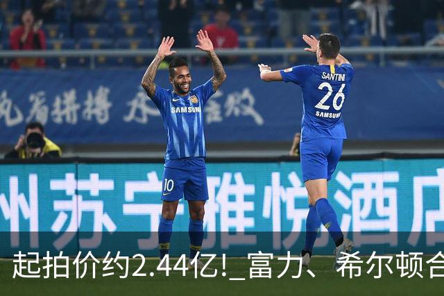 起拍价约2.44亿! 富力、希尔顿合作酒店将拍卖，此前富力已拍卖多家五星级酒店