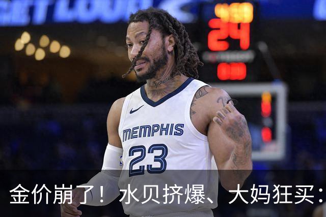 金价崩了！水贝挤爆、大妈狂买：同一块金子，谁在哭，谁在笑？
