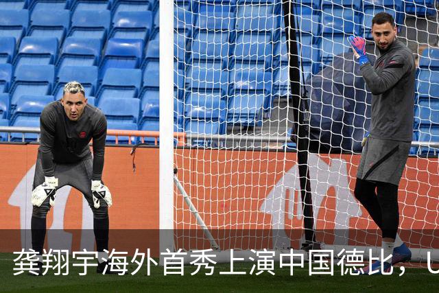 龚翔宇海外首秀上演中国德比，U19四大对决，周末青春力量轮番开战