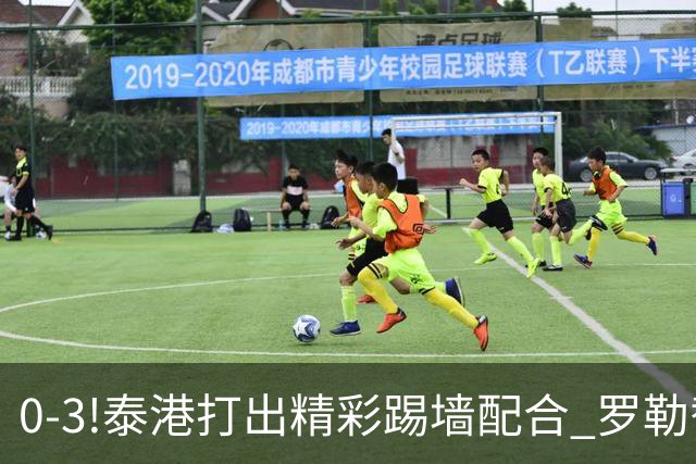 0-3!泰港打出精彩踢墙配合 罗勒替补登场爆射建功