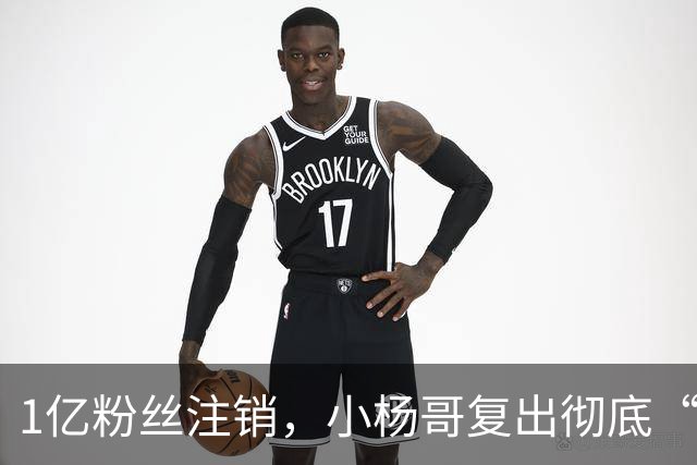 1亿粉丝注销，小杨哥复出彻底“失败”！