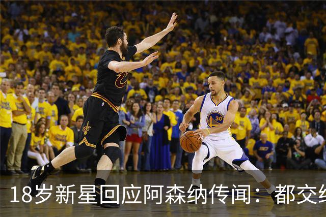 18岁新星回应阿森纳传闻：都交给经纪人，我只管踢球