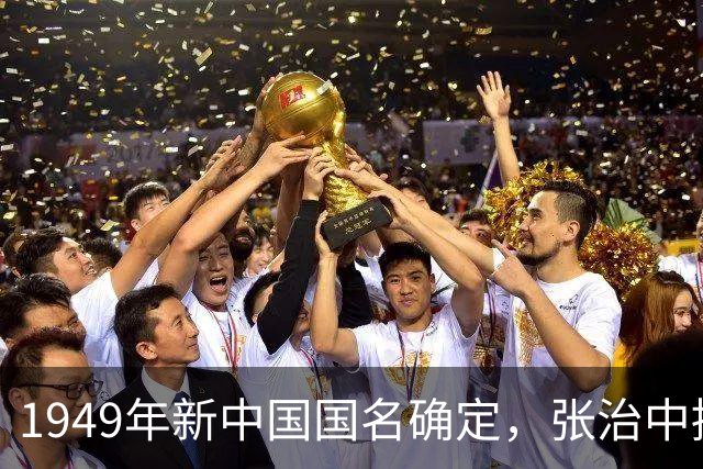 1949年新中国国名确定，张治中提议删减两个字，毛主席表示同意！
