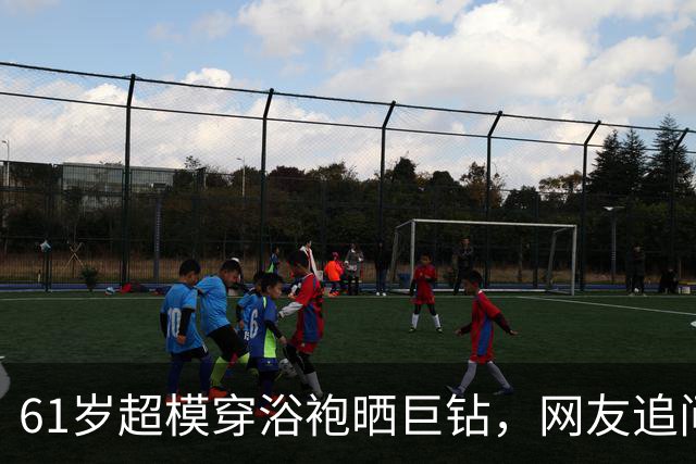 61岁超模穿浴袍晒巨钻，网友追问：该叫你赛勒斯太太吗
